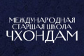 Международная старшая школа Чхондам