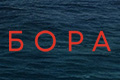 Бора