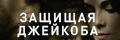 Защищая Джейкоба