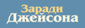 Заради Джейсона (укр.)
