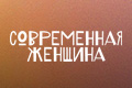 Современная женщина