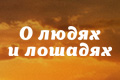 О людях и лошадях
