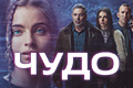 Чудо
